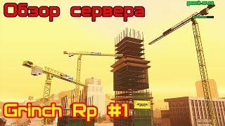 Обзор сервера #1 - Grinch Rp!