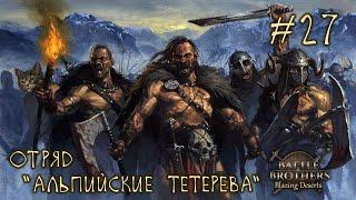 #27 Отряд "Альпийские Тетерева", Battle Brothers: Blazing Deserts, E/E/I