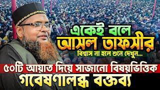 তাফসীর কাকে বলে শুনেই দেখুন, ৫০টি আয়াত দিয়ে সাজানো বিষয়ভিত্তিক বক্তব্য || Abul Kalam Azad Rajshahi