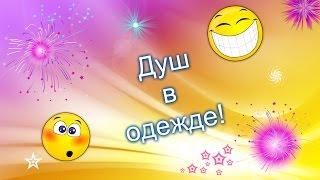 Душ в одежде!