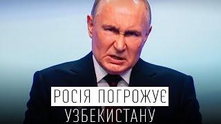 РОСІЯ ПОГРОЖУЄ УЗБЕКИСТАНУ "ПОВТОРЕННЯМ УКРАЇНИ"