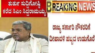 ಸರ್ಕಾರಿ ನೌಕರರಿಗೆ ಸಿಹಿ ಸುದ್ದಿ ನವೆಂಬರ್ 10 ರಂದು ತುಟ್ಟಿಭತ್ಯೆ ಹೆಚ್ಚಳ ಮಾಡಲಾಗುವುದು ಮುಖ್ಯಮಂತ್ರಿ ಸಿದ್ದರಾಮಯ್ಯ.