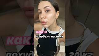 Как я похудела на 20 кг #похудение #диета #психология #влог #обзор