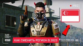 КАК СМЕНИТЬ РЕГИОН В ПУБГ МОБАЙЛ В 2023 ГОДУ | РЕГИОН СИНГАПУР В PUBG MOBILE