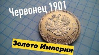 Обзор на монету 10 рублей 1901, золото.