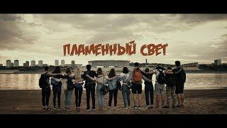 Пламенный свет. Выпускной клип