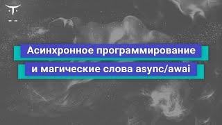 Асинхронное программирование и магические слова async/await // Курс «C# Developer. Professional»