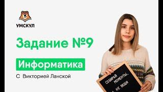 Задание №9 | Информатика ЕГЭ 2020 | УМСКУЛ