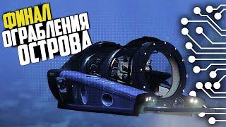 ФИНАЛ ОГРАБЛЕНИЯ НОВОГО ОСТРОВА в GTA 5 ONLINE