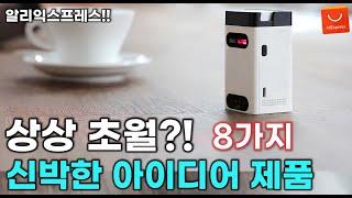 알리익스프레스 상상을 초월하는 신박한 아이디어 제품 추천 8가지 / AliExpress Best 8 Products