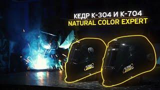 МАСКИ СВАРЩИКА КЕДР NATURAL COLOR EXPERT