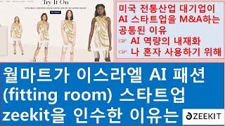 [흥미로운 사례] 월마트가 이스라엘 AI패션기술 스타트업을 인수한 이유는? /왜 미국 전통산업 대기업들은 AI스타트업 인수합병에 열을 올리고 있을까?