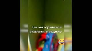 ты материшься, сказали в садике.