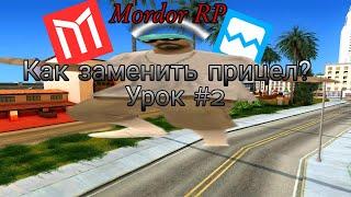 ||Как заменить прицел?||MORDOR RP||Урок #2||