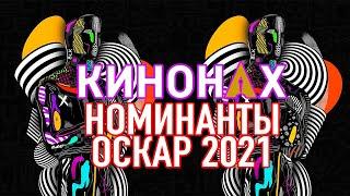 КИНОНАХ. ОСКАР 2021. НОМИНАНТЫ