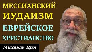 Чем отличается мессианский иудаизм от еврейского христианства? | Михаэль Цин