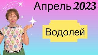  Водолей Апрель 2023  Пожелание себе …. от Розанна Княжанская