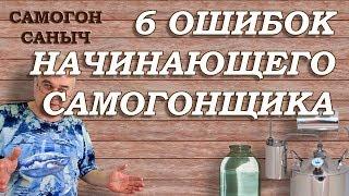 Самогоноварение. ТОП-6 ошибок начинающих. Не надо... / #СамогонСаныч