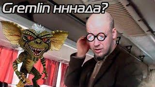 Мехмод Gremlin ннннннадо?  + Подгон Подписчикам)