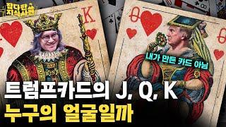 왜 '스페이드 에이스' 만 유독 문양이 크고 화려할까?️ / 조커의 유래는?🃏