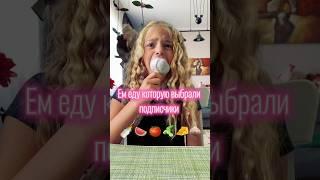 Еда разного цвета. Еда из эмодзи. Съела целый чеснок э. #sunnygirl #еда #likee #мукбанг #эмодзи