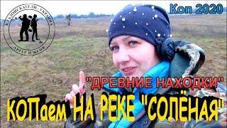 КОПаем НА РЕКЕ "СОЛЁНАЯ" В поиске СКИФОВ и  СТАРИНЫ !!! Кладоискатели - Украина! Коп 2020.