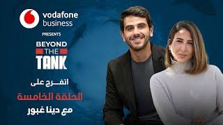 الحلقة الخامسة - Beyond the tank 3 الشارك دينا غبور