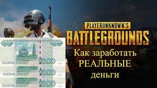 PUBG - Как заработать РЕАЛЬНЫЕ деньги на игре?