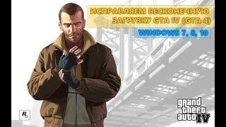 ИСПРАВЛЯЕМ БЕСКОНЕЧНУЮ ЗАГРУЗКУ | GTA IV (GTA 4) | WINDOWS 7 | WINDOWS 8 | WINDOWS 10 | WINDOWS 11