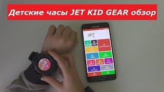 Умные часы Jet Kid Gear. Обзор детских смарт часов с GPS. Функции детских умных часов.