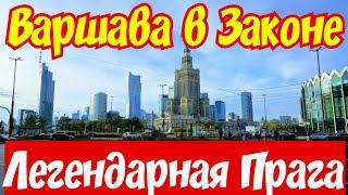 Варшава в ЗАКОНЕ !!! Криминальные РАЙОНЫ !!! 