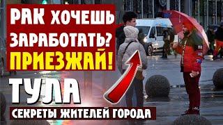 ГОРОД ТУЛА / Социальный Эксперимент - Как Люди На Скрытую Камеру Говорят О Своём Городе