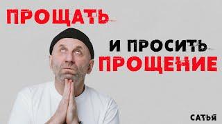 Сатья. Прощать и просить прощение