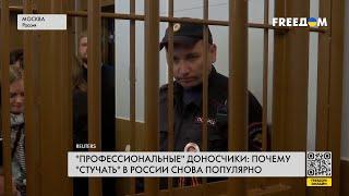 ️ За ДОНОСЫ – вознаграждение: "СТУКАЧЕСТВО" в РФ набирает популярность