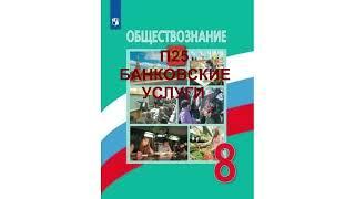 П25 БАНКОВСКИЕ УСЛУГИ, ОБЩЕСТВОЗНАНИЕ 8 КЛАСС, АУДИОУЧЕБНИК, СЛУШАТЬ АУДИО, ОБРАЗОВАНИЕ В РОССИИ