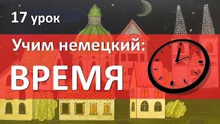 Немецкий язык, 17 урок. ВРЕМЯ на немецком языке