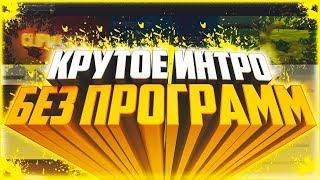 КАК СДЕЛАТЬ КРУТОЕ ИНТРО ЗА 2 МИНУТЫ? ИНТРО БЕЗ ПРОГРАММ! PANZOID ИНТРО! КАК СДЕЛАТЬ!?