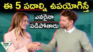 5 Tips To Improve Your Communication Skills | తెలివిగా ఎలా మాట్లాడాలి? | Telugu Geeks