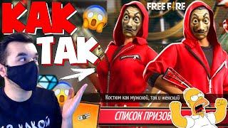 КАК ВЫБИТЬ !?  ВЫБИВАЮ НОВОЕ СОБЫТИЕ в ФРИ ФАЕР! "Ограбление по Плану" - Garena Free Fire!