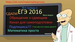 ЕГЭ по математике 2016, бывшие задачи. Математика проста (  ЕГЭ / ОГЭ 2017)