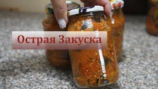 Острая Закуска из баклажанов по-грузински на зиму