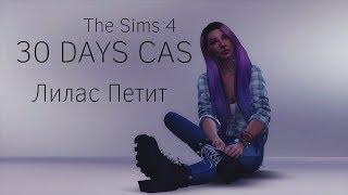 The Sims 4 ||30 DAYS CAS|| Лилас Петит #1