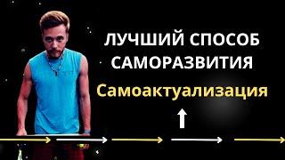 Самоактуализация личности. Лучший способ саморазвития? // Что такое самоактуализация, как достичь