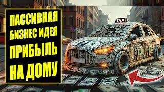 UBER PARK - УДАЛЕННЫЙ БИЗНЕС НА ЛОГИСТИКЕ. Пассивный доход.