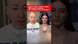 Гордон: США спрашивают Россию: "Вам какие пошлины, как Украине или как Китаю?" #shorts