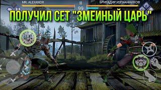 Shadow Fight 3. Ивент "Гроза болот". Забрал сет "Змеиный царь"