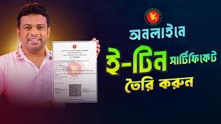 কিভাবে ই-টিন সার্টিফিকেট করবেন | How to Apply for E-Tin Certificate