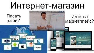 Свой интернет магазин или Маркетплейс - что выбрать? Бизнес фишки. Евгений Моисеев. GranytsNET