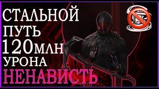 НЕНАВИСТЬ ВАРФРЕЙМ БИЛД с НЕРЕАЛЬНЫМ 120млн УРОНОМ [WARFRAME] абсолютная аннигиляция