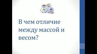 Физика. Объяснение темы "В чём отличие между массой и весом?"